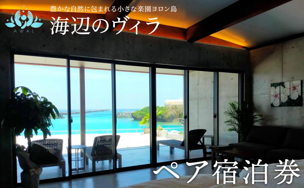 【与論島｜海辺のヴィラ】ペア宿泊券&nbsp;1泊（素泊まり）【ポイント交換専用】