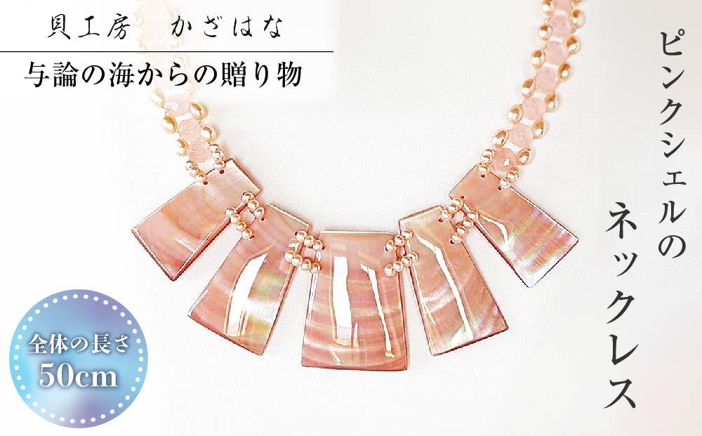 ピンクシェルを素材にした「ネックレス」貝工房かざはな【NＮ-7】【ポイント交換専用】