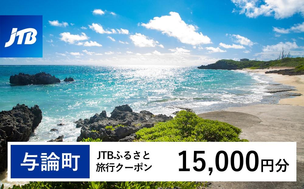 【与論町】JTBふるさと旅行クーポン（15,000円分）有効期間3年（Eメール発行）｜旅行&nbsp;トラベル&nbsp;予約&nbsp;国内旅行&nbsp;JTB&nbsp;宿泊&nbsp;観光&nbsp;体験&nbsp;旅行券&nbsp;宿泊券&nbsp;旅行予約&nbsp;&nbsp;ホテル&nbsp;旅館&nbsp;チケット&nbsp;子供&nbsp;子連れ&nbsp;カップル&nbsp;家族&nbsp;人気&nbsp;おすすめ&nbsp;旅行クーポン&nbsp;店頭&nbsp;オンライン&nbsp;ネット予約&nbsp;電話&nbsp;有効期間3年【ポイント交換専用】