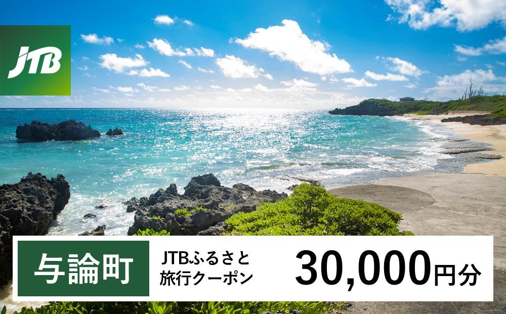 【与論町】JTBふるさと旅行クーポン（30,000円分）有効期間3年（Eメール発行）｜旅行&nbsp;トラベル&nbsp;予約&nbsp;国内旅行&nbsp;JTB&nbsp;宿泊&nbsp;観光&nbsp;体験&nbsp;旅行券&nbsp;宿泊券&nbsp;旅行予約&nbsp;&nbsp;ホテル&nbsp;旅館&nbsp;チケット&nbsp;子供&nbsp;子連れ&nbsp;カップル&nbsp;家族&nbsp;人気&nbsp;おすすめ&nbsp;旅行クーポン&nbsp;店頭&nbsp;オンライン&nbsp;ネット予約&nbsp;電話&nbsp;有効期間3年【ポイント交換専用】
