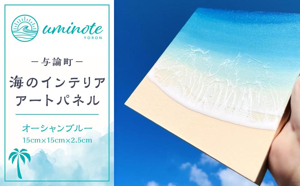 海のインテリアアートパネル&nbsp;étude&nbsp;オーシャンブルー(15cm&nbsp;×&nbsp;15cm)【ポイント交換専用】