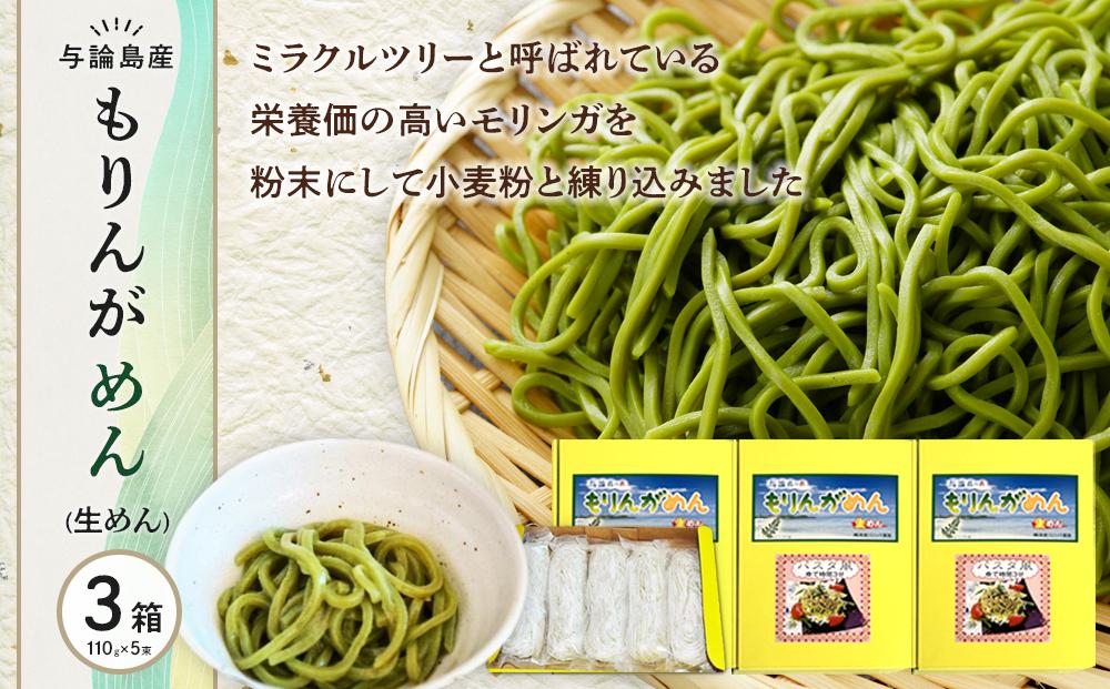 もりんがめん（生めん）550ｇ（110ｇ×5束入り）　3箱セット【ポイント交換専用】