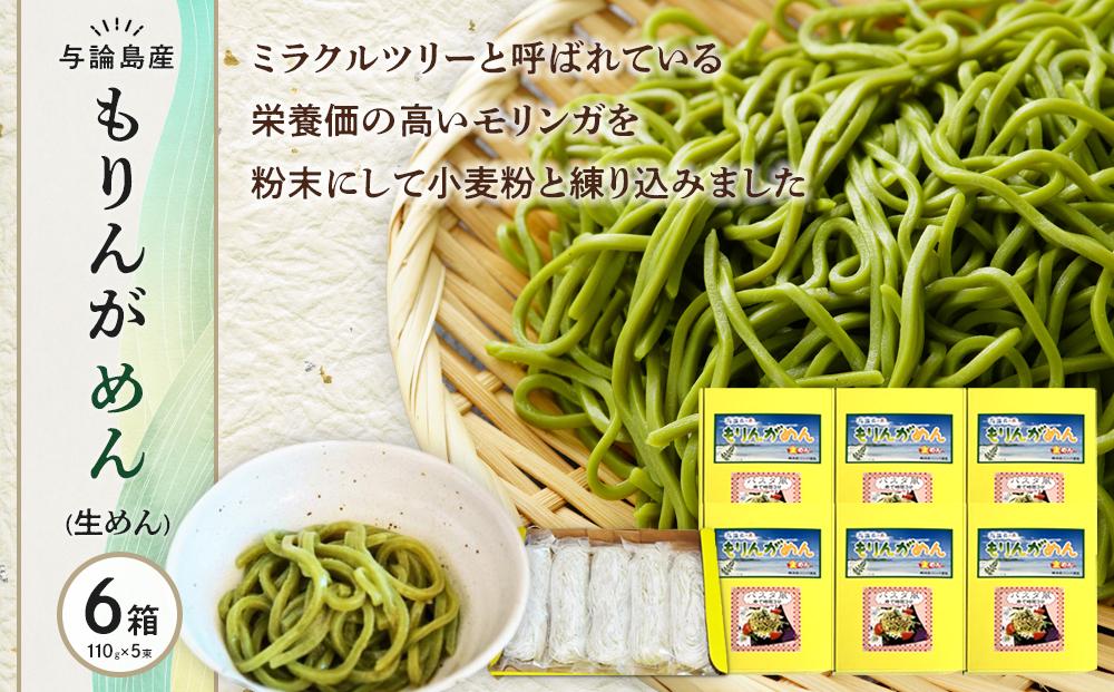 もりんがめん（生めん）550ｇ（110ｇ×5束入り）　6箱セット【ポイント交換専用】