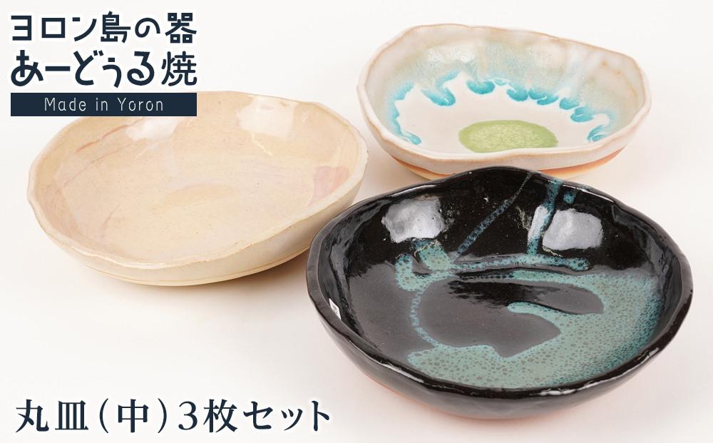 ヨロン島の素材を活かした　あーどぅる焼『丸皿（中）』3枚セット&nbsp;サンゴ×ガジュマル×海藻&nbsp;|&nbsp;焼き物&nbsp;伝統&nbsp;工芸&nbsp;陶器&nbsp;食器&nbsp;焼物&nbsp;和食器&nbsp;おしゃれ&nbsp;丸皿&nbsp;取り皿&nbsp;人気&nbsp;贈答&nbsp;プレゼント&nbsp;ギフト&nbsp;お祝い&nbsp;鹿児島県&nbsp;与論島【ポイント交換専用】