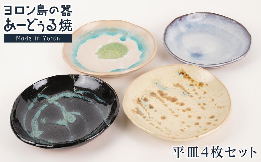 ヨロン島の素材を活かした　あーどぅる焼『平皿』4枚セット&nbsp;サンゴ×ガジュマル&nbsp;|&nbsp;焼き物&nbsp;伝統&nbsp;工芸&nbsp;陶器&nbsp;食器&nbsp;焼物&nbsp;和食器&nbsp;おしゃれ&nbsp;平皿&nbsp;取り皿&nbsp;人気&nbsp;贈答&nbsp;プレゼント&nbsp;ギフト&nbsp;お祝い&nbsp;鹿児島県&nbsp;与論島【ポイント交換専用】
