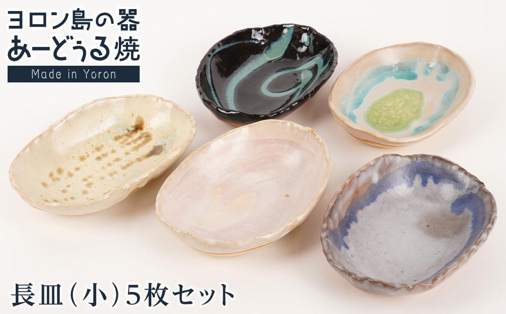 ヨロン島の素材を活かした　あーどぅる焼『長皿』5枚セット&nbsp;サンゴ×ガジュマル×海藻&nbsp;|&nbsp;焼き物&nbsp;伝統&nbsp;工芸&nbsp;陶器&nbsp;食器&nbsp;焼物&nbsp;和食器&nbsp;おしゃれ&nbsp;長皿&nbsp;取り皿&nbsp;人気&nbsp;贈答&nbsp;プレゼント&nbsp;ギフト&nbsp;お祝い&nbsp;鹿児島県&nbsp;与論島【ポイント交換専用】
