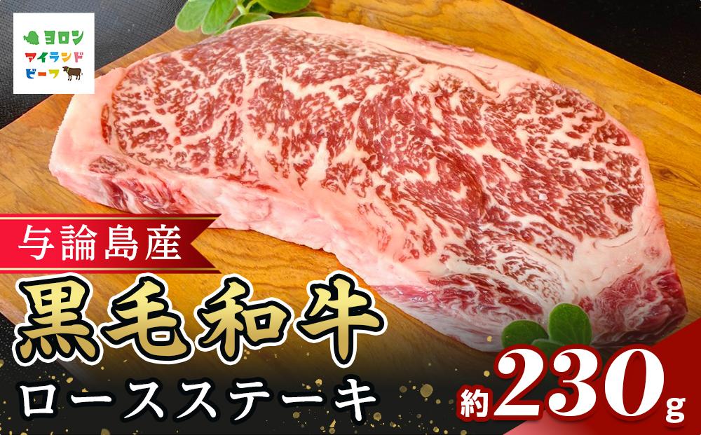 与論島産黒毛和牛ロースステーキ　約230ｇ&nbsp;|&nbsp;牛&nbsp;牛肉&nbsp;国産&nbsp;黒毛和牛&nbsp;与論島産&nbsp;ステーキ&nbsp;ロースステーキ&nbsp;ロース&nbsp;人気&nbsp;おすすめ&nbsp;鹿児島県&nbsp;与論島&nbsp;与論町【ポイント交換専用】