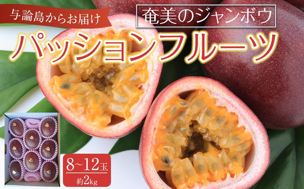与論島産パッションフルーツ　奄美のジャンボウ8玉～12玉（約2kg前後）【先行予約：2026年6月中旬以降発送】|&nbsp;果物&nbsp;フルーツ&nbsp;パッションフルーツ&nbsp;2kg&nbsp;人気&nbsp;おすすめ&nbsp;おすすめフルーツ&nbsp;期間限定&nbsp;鹿児島県&nbsp;与論町【ポイント交換専用】