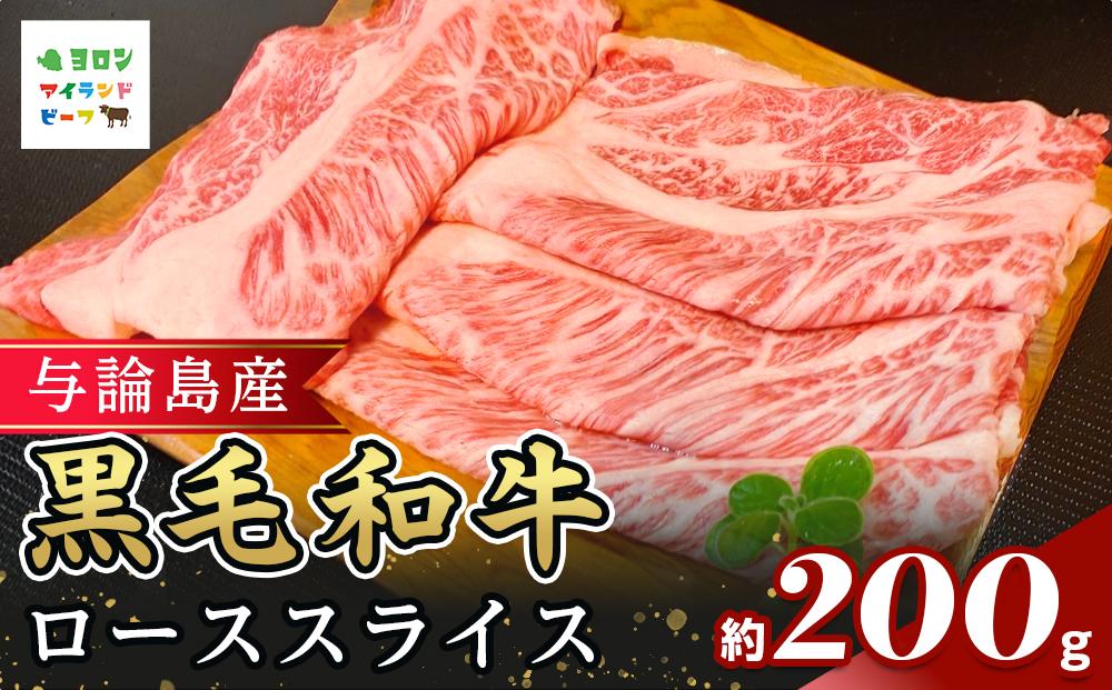 与論島産黒毛和牛　ローススライス【すき焼き用】200ｇ&nbsp;|&nbsp;牛&nbsp;牛肉&nbsp;国産&nbsp;黒毛和牛&nbsp;与論島産&nbsp;スライス&nbsp;ローススライス&nbsp;ロース&nbsp;200g&nbsp;人気&nbsp;おすすめ&nbsp;鹿児島県&nbsp;与論島&nbsp;与論町【ポイント交換専用】