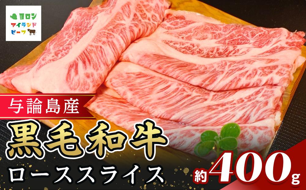 与論島産黒毛和牛　ローススライス【すき焼き用】400ｇ&nbsp;|&nbsp;牛&nbsp;牛肉&nbsp;国産&nbsp;黒毛和牛&nbsp;与論島産&nbsp;スライス&nbsp;ローススライス&nbsp;ロース&nbsp;400g&nbsp;人気&nbsp;おすすめ&nbsp;鹿児島県&nbsp;与論島&nbsp;与論町【ポイント交換専用】