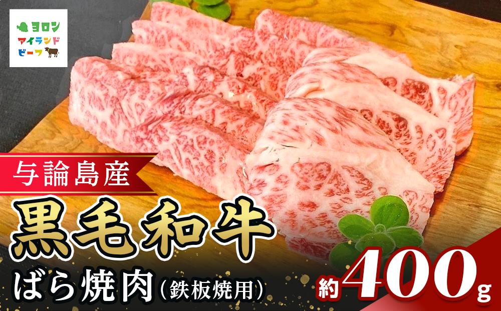 与論島産黒毛和牛　ばら焼肉【鉄板焼用】400ｇ&nbsp;|&nbsp;牛&nbsp;牛肉&nbsp;国産&nbsp;黒毛和牛&nbsp;与論島産&nbsp;バラ肉&nbsp;ばら肉&nbsp;鉄板焼用&nbsp;400g&nbsp;人気&nbsp;おすすめ&nbsp;鹿児島県&nbsp;与論島&nbsp;与論町【ポイント交換専用】
