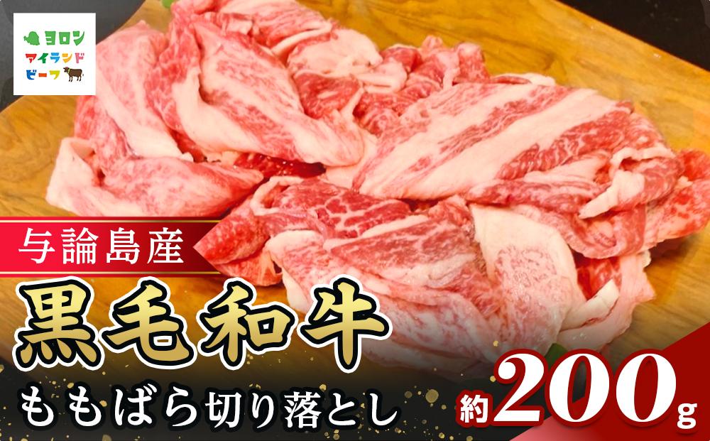 与論島産黒毛和牛　ももばら切り落とし【鉄板焼用】200ｇ&nbsp;|&nbsp;牛&nbsp;牛肉&nbsp;国産&nbsp;黒毛和牛&nbsp;与論島産&nbsp;もも&nbsp;ばら&nbsp;ももばら&nbsp;切り落とし&nbsp;鉄板焼き用&nbsp;200g&nbsp;人気&nbsp;おすすめ&nbsp;鹿児島県&nbsp;与論島&nbsp;与論町【ポイント交換専用】