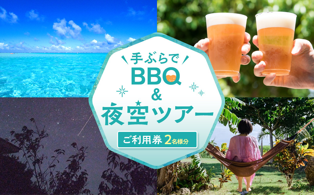 手ぶらでＢＢＱ＆夜空ツアーご利用券（2名分）【ポイント交換専用】