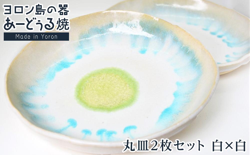 ヨロン島の素材を活かした　あーどぅる焼『丸皿2枚セット』【（1）丸皿　白×白】|&nbsp;食器&nbsp;皿&nbsp;丸皿&nbsp;陶器&nbsp;あーどぅる焼&nbsp;セット&nbsp;おしゃれ&nbsp;おすすめ&nbsp;人気&nbsp;贈答&nbsp;プレゼント&nbsp;ギフト&nbsp;お祝い&nbsp;鹿児島県&nbsp;与論島&nbsp;【ポイント交換専用】