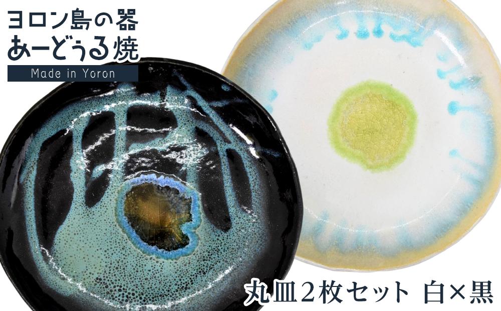 ヨロン島の素材を活かした　あーどぅる焼『丸皿2枚セット』【（3）丸皿　白×黒】|&nbsp;食器&nbsp;皿&nbsp;丸皿&nbsp;陶器&nbsp;あーどぅる焼&nbsp;セット&nbsp;おしゃれ&nbsp;おすすめ&nbsp;人気&nbsp;贈答&nbsp;プレゼント&nbsp;ギフト&nbsp;お祝い&nbsp;鹿児島県&nbsp;与論島【ポイント交換専用】
