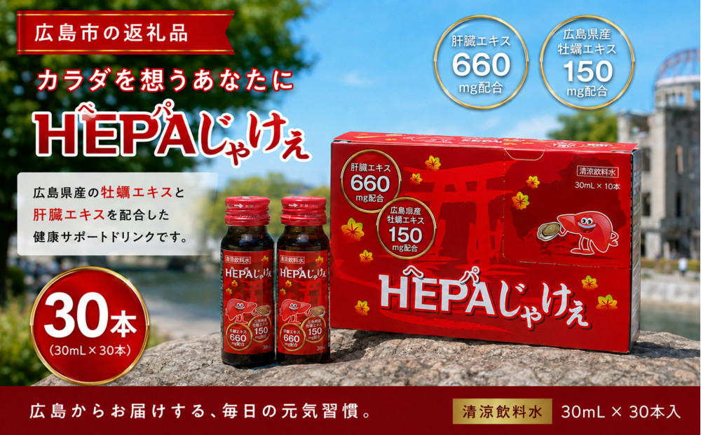 Hepaじゃけぇ&nbsp;30本入り