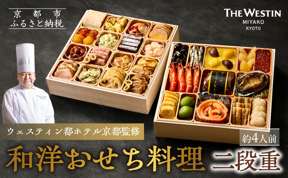 【ウェスティン都ホテル京都】和洋おせち料理&nbsp;二段重(冷蔵)約4人前&nbsp;嵐山&nbsp;老舗&nbsp;人気おせち［&nbsp;明治30年創業&nbsp;高級旅館&nbsp;和風二段&nbsp;4人&nbsp;人気&nbsp;おすすめ&nbsp;おいしい&nbsp;グルメ&nbsp;京料理&nbsp;2027&nbsp;正月&nbsp;お祝い&nbsp;お取り寄せ&nbsp;通販&nbsp;送料無料&nbsp;年内配送&nbsp;ふるさと納税&nbsp;］