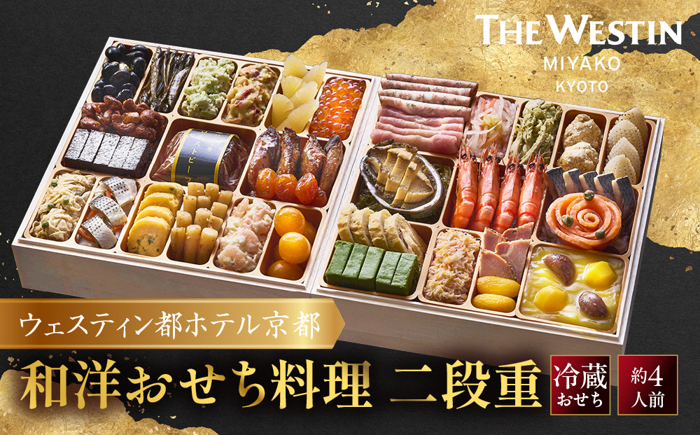 【ウェスティン都ホテル京都】和洋おせち料理&nbsp;二段重(冷蔵)約4人前&nbsp;｜&nbsp;京都東山&nbsp;ラグジュアリーホテル&nbsp;和洋二段&nbsp;4人&nbsp;グルメ&nbsp;美食&nbsp;おいしい&nbsp;年内配送&nbsp;oseti&nbsp;京都おせち&nbsp;迎春おせち&nbsp;本格おせち&nbsp;定番おせち&nbsp;年末&nbsp;年始&nbsp;正月&nbsp;お祝い&nbsp;贅沢おせち&nbsp;老舗&nbsp;ふるさと納税おせち&nbsp;御節&nbsp;お節料理&nbsp;人気&nbsp;送料無料&nbsp;ふるさと納税