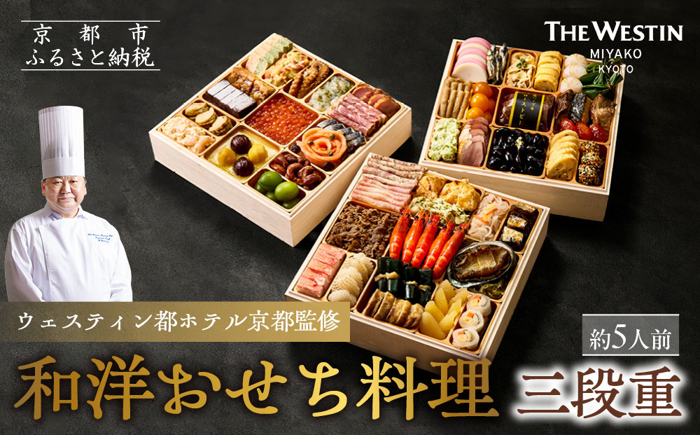 【ウェスティン都ホテル京都】和洋おせち料理&nbsp;三段重(冷蔵)約5人前&nbsp;おせち&nbsp;人気&nbsp;おすすめ［&nbsp;京都東山&nbsp;ラグジュアリーホテル&nbsp;和洋三段&nbsp;5人&nbsp;グルメ&nbsp;美食&nbsp;おいしい&nbsp;人気&nbsp;おすすめ&nbsp;2027&nbsp;正月&nbsp;お祝い&nbsp;お取り寄せ&nbsp;通販&nbsp;送料無料&nbsp;年内配送&nbsp;ふるさと納税&nbsp;］
