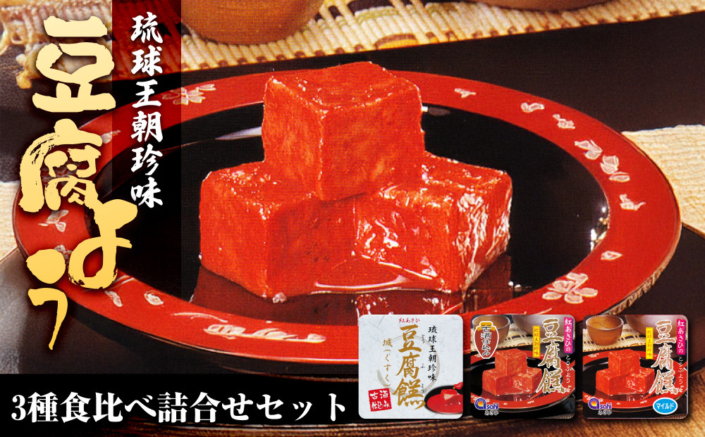 豆腐よう食べ比べ詰合せセット｜沖縄　那覇市　加工品&nbsp;発酵&nbsp;大豆食品&nbsp;人気&nbsp;豆腐&nbsp;納豆&nbsp;豆腐よう&nbsp;食べ比べ&nbsp;伝統食品