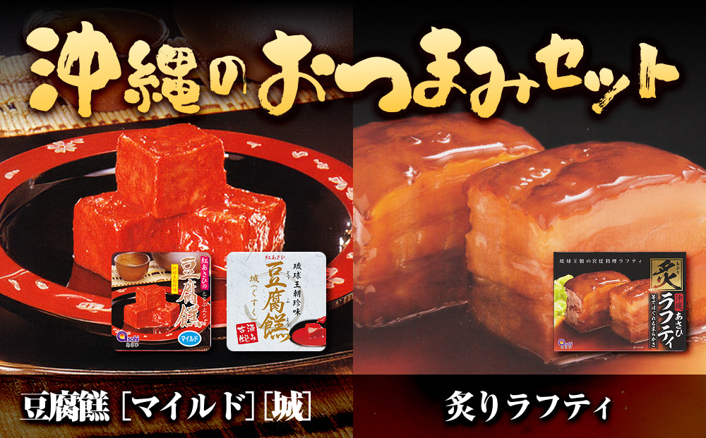 沖縄のおつまみセット（豆腐よう&炙りラフティ）｜沖縄　那覇市　豆腐よう 炙り ラフティ 豆腐 豆腐セット 発酵食品