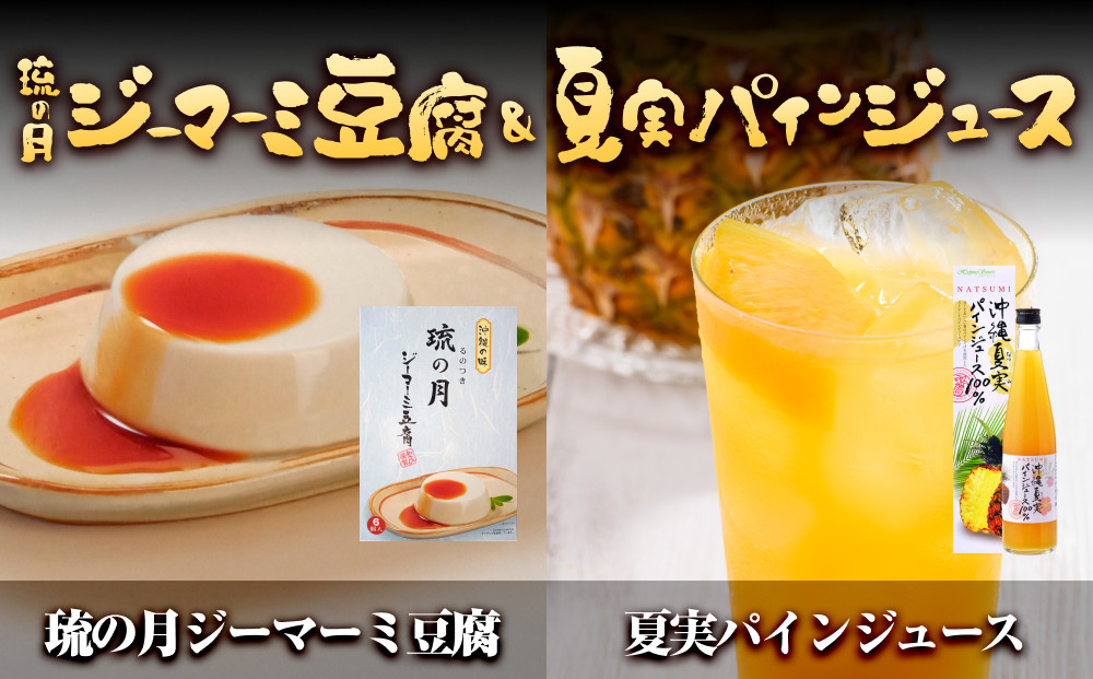 琉の月ジーマーミ豆腐&夏実パインジュース｜沖縄　那覇市　豆腐　&nbsp;発酵&nbsp;大豆&nbsp;人気&nbsp;琉球&nbsp;伝統料理&nbsp;ジーマーミ豆腐