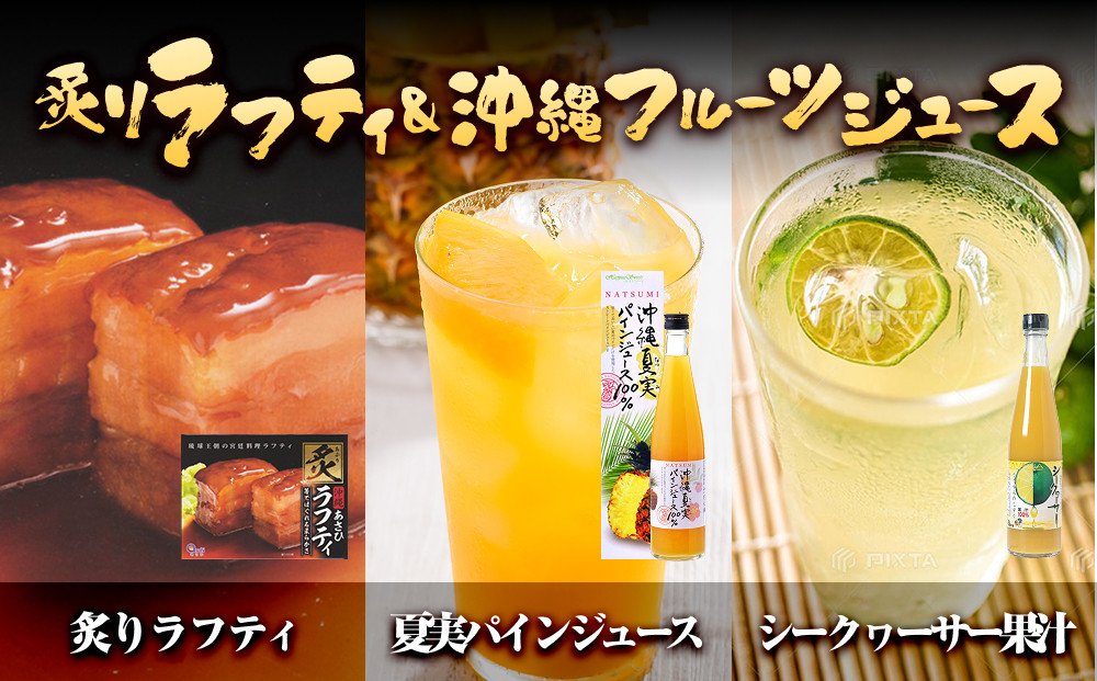 炙りラフティと沖縄フルーツジュース｜沖縄　那覇市　フルーツ&nbsp;ジュース&nbsp;ドリンク&nbsp;&nbsp;人気&nbsp;洋食&nbsp;惣菜&nbsp;レトルト&nbsp;ラフティ