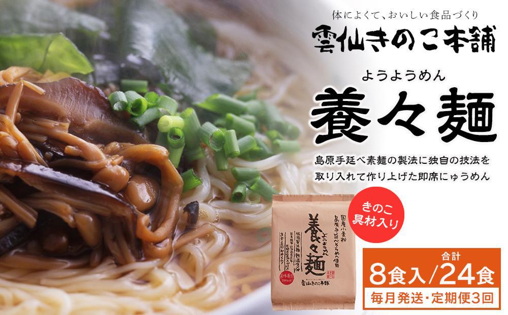 【定期便3か月】養々麺 8食セット 雲仙きのこ本舗＜お湯を注いで3分！即席にゅうめん＞【ポイント交換専用】