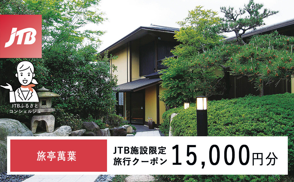 旅亭萬葉　JTB施設限定クーポン15,000円分（JTBふるさとトラベルコンシェルジュでのご予約限定）