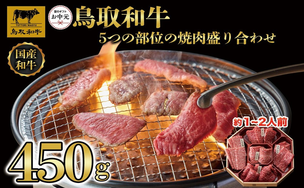 【お中元用】鳥取和牛5つの部位の焼肉盛り合わせ450g&nbsp;&nbsp;1245