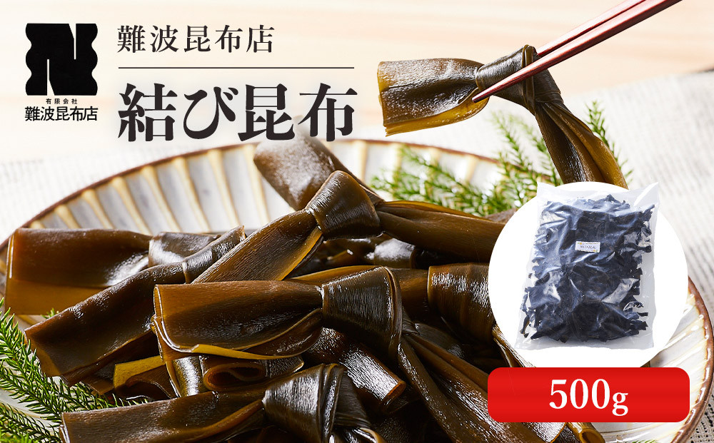 【難波昆布店】&nbsp;結び昆布&nbsp;500g