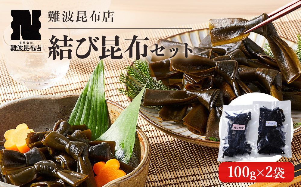 【難波昆布店】&nbsp;結び昆布セット&nbsp;100g×2袋