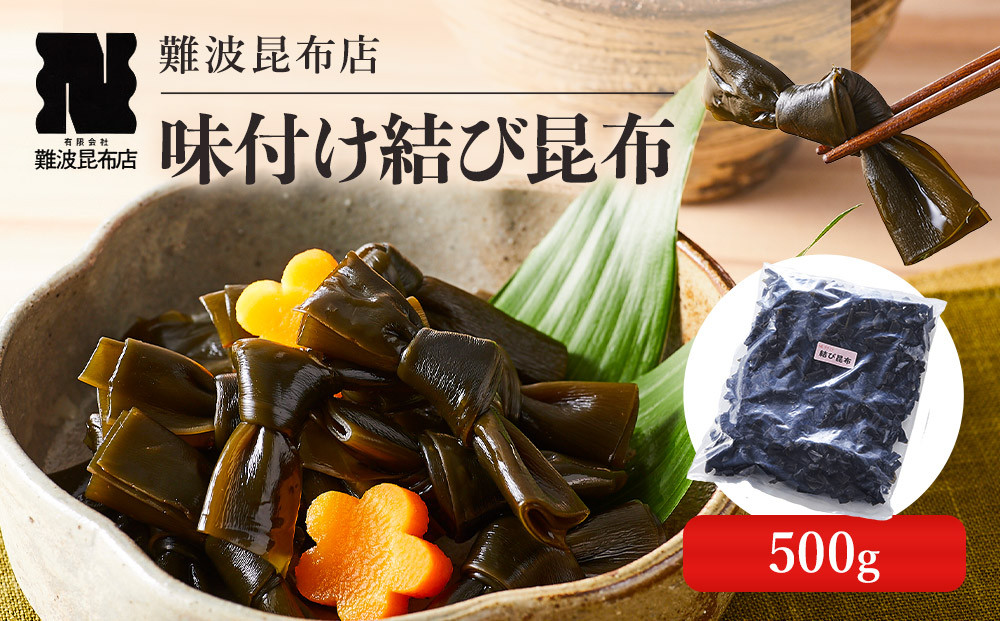 【難波昆布店】味付け結び昆布&nbsp;500g