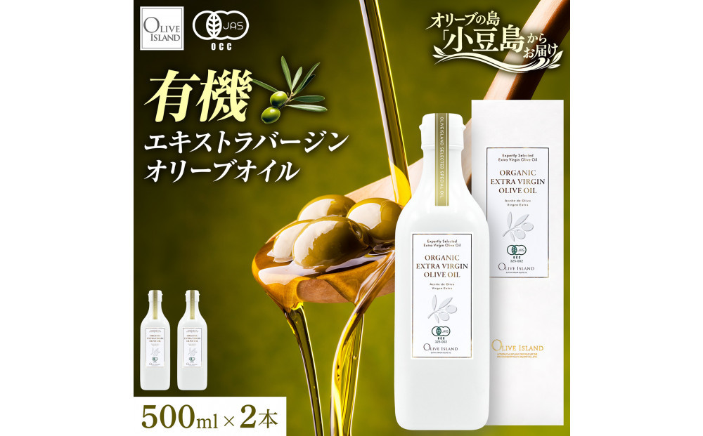 オーガニック　エキストラヴァージンオリーブオイル　500ml　2本セット