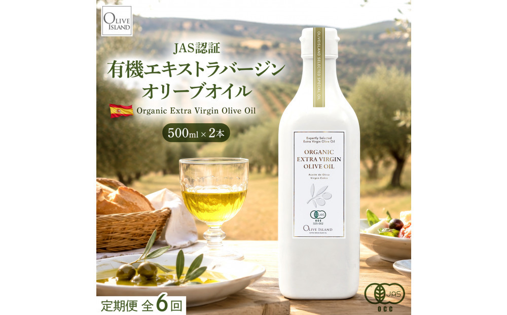 【定期便全6回】オーガニック　エキストラヴァージンオリーブオイル　500ml　2本セット