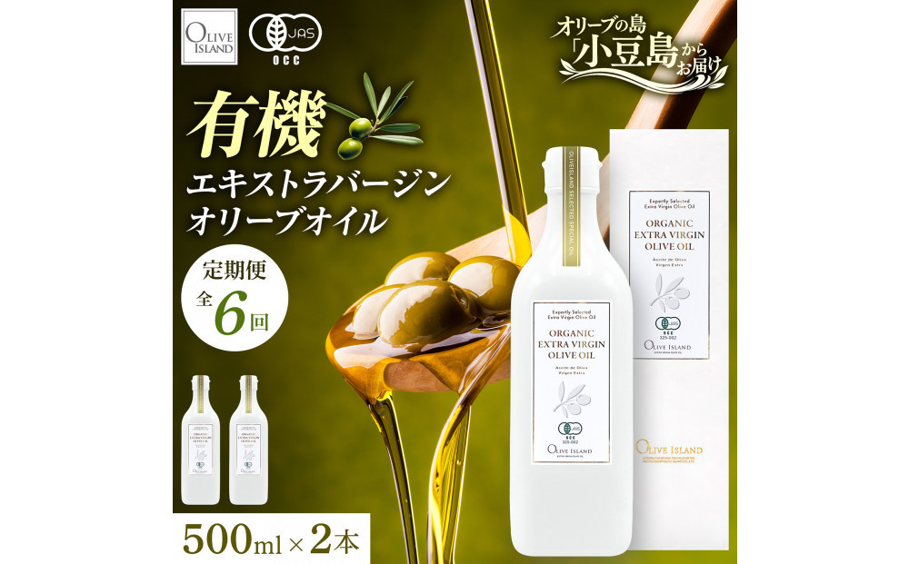 【定期便全6回】オーガニック　エキストラヴァージンオリーブオイル　500ml　2本セット
