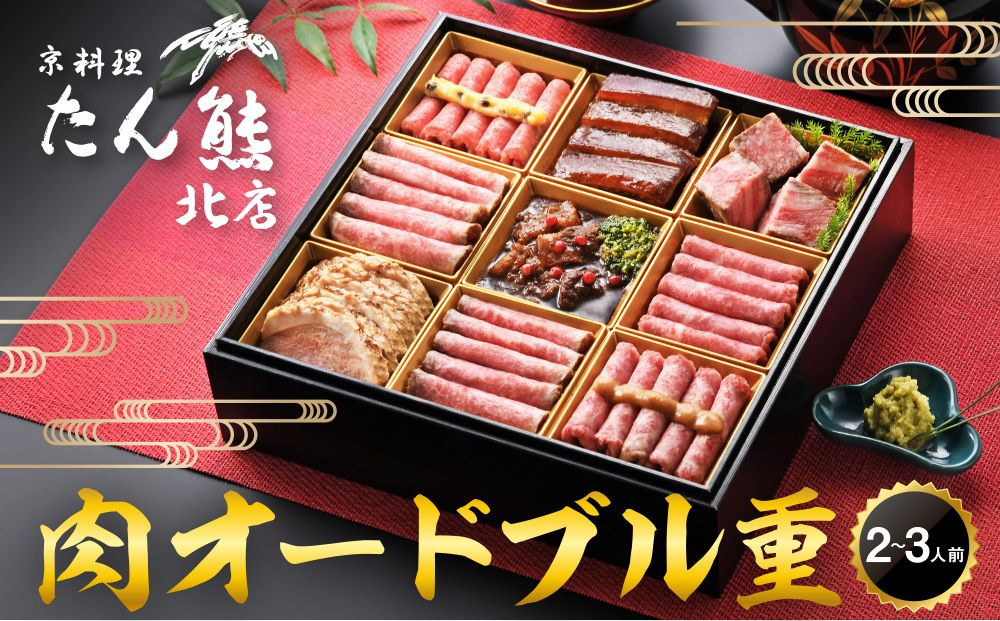【京料理&nbsp;たん熊北店】肉オードブル重｜京都&nbsp;老舗&nbsp;肉［&nbsp;京都&nbsp;牛肉&nbsp;合鴨&nbsp;ローストビーフ&nbsp;人気&nbsp;おすすめ&nbsp;肉&nbsp;お肉&nbsp;豚肉&nbsp;詰め合わせ&nbsp;セット&nbsp;お取り寄せ&nbsp;ギフト&nbsp;通販&nbsp;送料無料&nbsp;ふるさと納税&nbsp;］