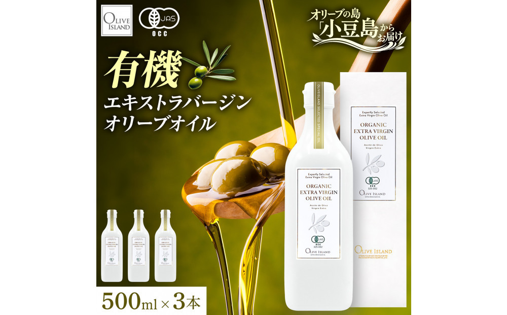 オーガニック　エキストラヴァージンオリーブオイル　500ml　3本セット