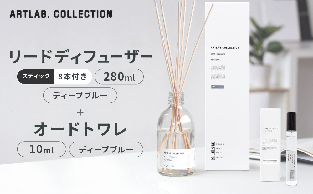 【アート・ラボ】ART&nbsp;LAB.&nbsp;COLLECTION&nbsp;リードディフューザー(ディープブルー)280ml+オードトワレ(ディープブルー)10ml｜京都&nbsp;フレグランスメーカー&nbsp;ディフューザー&nbsp;人気［&nbsp;ルームフレグランス&nbsp;リードディフューザー&nbsp;フレグランスオイル&nbsp;スティック&nbsp;トワレ&nbsp;セット&nbsp;人気&nbsp;おすすめ&nbsp;おしゃれ&nbsp;ギフト&nbsp;プレゼント&nbsp;お取り寄せ&nbsp;通販&nbsp;送料無料&nbsp;］