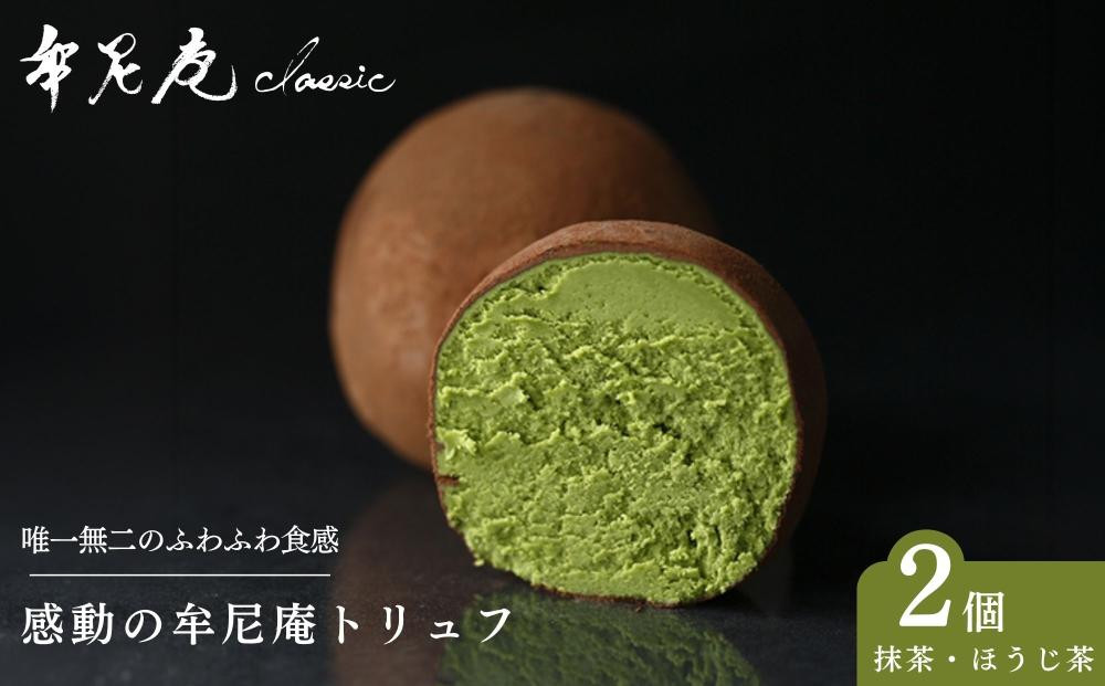 【牟尼庵クラシック】牟尼庵トリュフ2個セット&nbsp;抹茶・ほうじ茶&nbsp;|&nbsp;チョコレート専門店&nbsp;トリュフ&nbsp;人気スイーツ［&nbsp;職人が手作り&nbsp;唯一無二のショコラ&nbsp;ふわふわ食感&nbsp;抹茶スイーツ&nbsp;ギフト&nbsp;プレゼント&nbsp;贈答&nbsp;お取り寄せ&nbsp;通販&nbsp;送料無料&nbsp;ふるさと納税&nbsp;］
