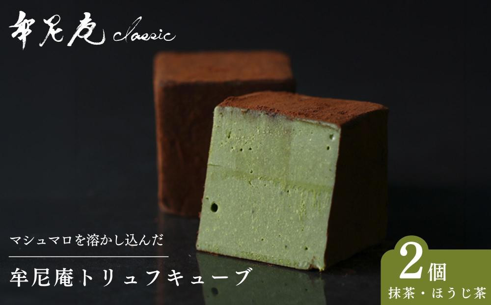 【牟尼庵クラシック】牟尼庵キューブ2個セット&nbsp;抹茶・ほうじ茶&nbsp;|&nbsp;チョコレート専門店&nbsp;トリュフ&nbsp;人気スイーツ［&nbsp;職人が手作り&nbsp;唯一無二のショコラ&nbsp;マシュマロ&nbsp;新食感&nbsp;抹茶スイーツ&nbsp;ギフト&nbsp;プレゼント&nbsp;贈答&nbsp;お取り寄せ&nbsp;通販&nbsp;送料無料&nbsp;ふるさと納税&nbsp;］