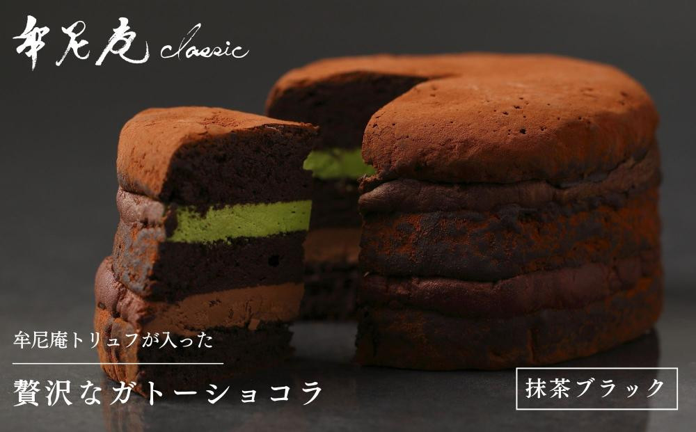 【牟尼庵クラシック】ガトーショコラ(抹茶ブラック)&nbsp;|&nbsp;チョコレート専門店&nbsp;ガトーショコラ&nbsp;人気スイーツ［&nbsp;職人が手作り&nbsp;唯一無二のショコラ&nbsp;ケーキ&nbsp;映えスイーツ&nbsp;抹茶スイーツ&nbsp;ギフト&nbsp;プレゼント&nbsp;贈答&nbsp;お取り寄せ&nbsp;通販&nbsp;送料無料&nbsp;ふるさと納税&nbsp;］