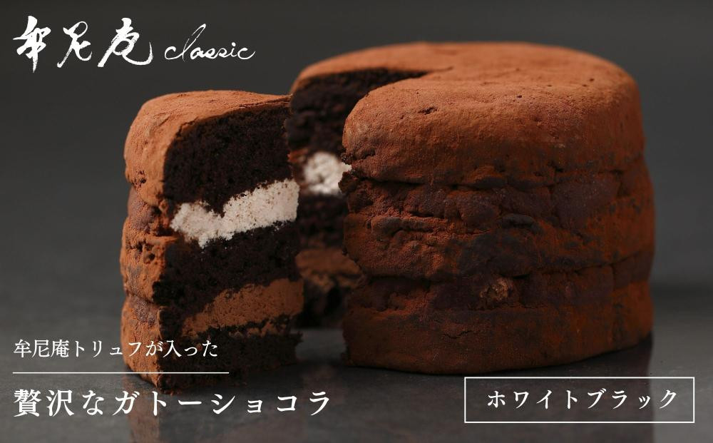 【牟尼庵クラシック】ガトーショコラ(ホワイトブラック)|&nbsp;チョコレート専門店&nbsp;ガトーショコラ&nbsp;人気スイーツ［&nbsp;職人が手作り&nbsp;唯一無二のショコラ&nbsp;ケーキ&nbsp;映えスイーツ&nbsp;ギフト&nbsp;プレゼント&nbsp;贈答&nbsp;お取り寄せ&nbsp;通販&nbsp;送料無料&nbsp;ふるさと納税&nbsp;］