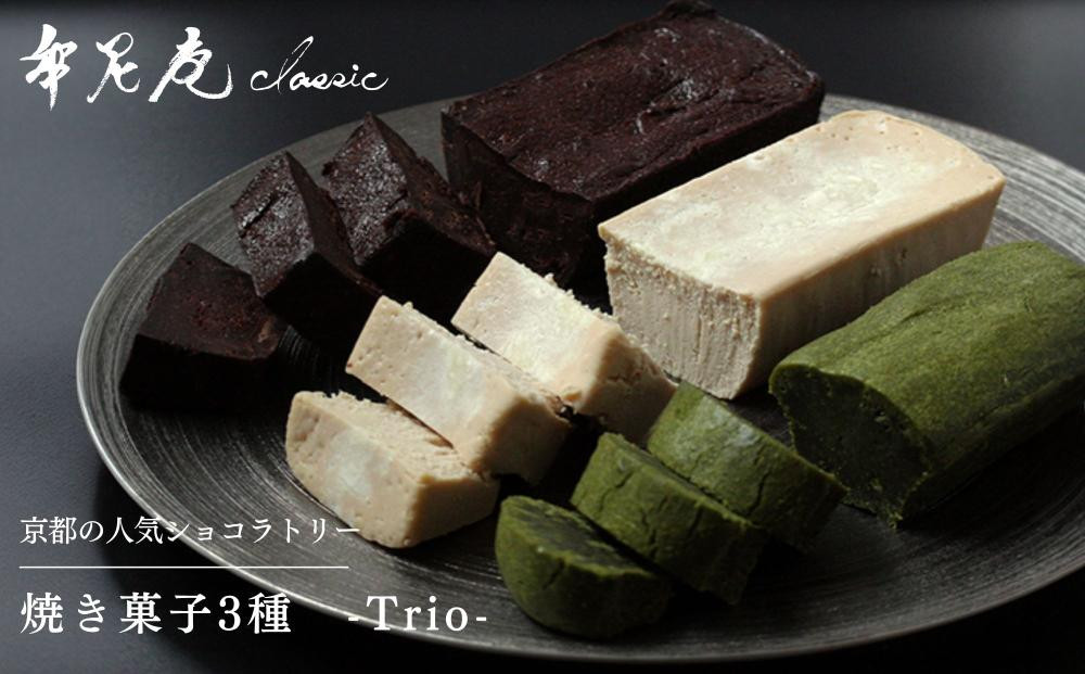 【牟尼庵クラシック】Trio(トリオ)ー焼き菓子3種セットー&nbsp;|&nbsp;チョコレート専門店&nbsp;ガトーショコラ&nbsp;人気スイーツ［ガトームニアン&nbsp;フロマージュムニアン&nbsp;ガトー抹茶&nbsp;抹茶スイーツ&nbsp;ギフト&nbsp;プレゼント&nbsp;贈答&nbsp;お取り寄せ&nbsp;通販&nbsp;送料無料&nbsp;ふるさと納税&nbsp;］&nbsp;