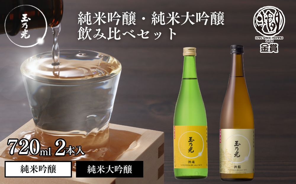 【玉乃光酒造】純米大吟醸・純米吟醸&nbsp;2種飲み比べセット&nbsp;720ml×2本&nbsp;酒鵬・酒魂｜京都&nbsp;老舗&nbsp;日本酒&nbsp;人気セット&nbsp;[&nbsp;豪華飲み比べ&nbsp;純米大吟醸1本＋純米吟醸1本&nbsp;地酒&nbsp;ご当地&nbsp;お酒&nbsp;日本酒&nbsp;家飲み&nbsp;晩酌&nbsp;おすすめ&nbsp;ギフト&nbsp;プレゼント&nbsp;贈答&nbsp;セット&nbsp;お取り寄せ&nbsp;おいしい&nbsp;ふるさと納税&nbsp;］
