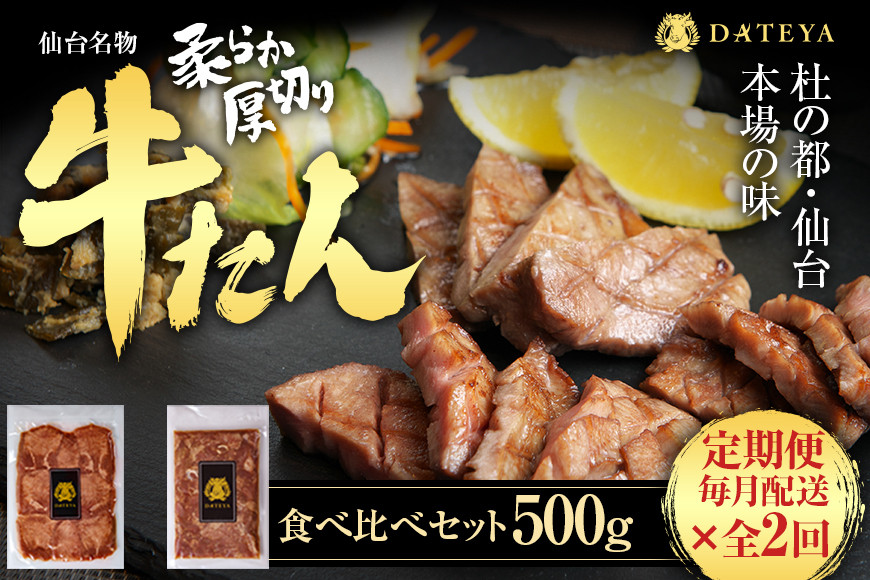 【定期便2回】仙台名物&nbsp;柔らか厚切り&nbsp;牛タン・食べ比べセット&nbsp;500g【肉&nbsp;お肉&nbsp;にく&nbsp;食品&nbsp;人気&nbsp;おすすめ&nbsp;&nbsp;ギフト】●