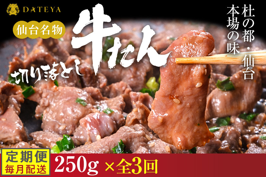 【定期便3回】【本場仙台専門店の味】牛タン&nbsp;切り落とし&nbsp;250g&nbsp;&nbsp;|&nbsp;仙台名物&nbsp;牛たん&nbsp;塩味&nbsp;薄切り&nbsp;牛肉&nbsp;牛たん&nbsp;熟成&nbsp;牛タン&nbsp;焼肉&nbsp;バーベキュー&nbsp;BBQ&nbsp;小分け&nbsp;お取り寄せ&nbsp;冷凍&nbsp;宮城&nbsp;だてや&nbsp;ダテヤ&nbsp;DATEYA