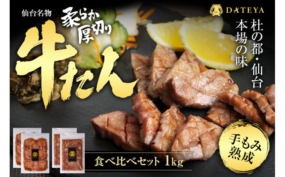 【定期便3回】仙台名物&nbsp;柔らか厚切り&nbsp;牛タン・食べ比べセット&nbsp;1kg&nbsp;|&nbsp;肉&nbsp;お肉&nbsp;にく&nbsp;食品&nbsp;人気&nbsp;おすすめ&nbsp;&nbsp;ギフト&nbsp;グルメ&nbsp;食べ物&nbsp;焼肉&nbsp;焼き肉&nbsp;手仕込み&nbsp;特上&nbsp;上タン&nbsp;牛たん&nbsp;宮城&nbsp;仙台&nbsp;お取り寄せ