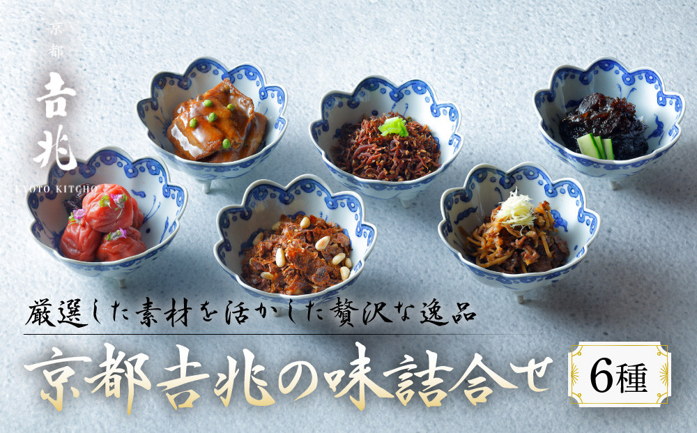 【京都吉兆】京都吉兆の味詰合せ&nbsp;6種｜京都&nbsp;嵐山&nbsp;老舗料亭&nbsp;最高峰&nbsp;料亭のお惣菜［&nbsp;吉兆の贅沢惣菜詰め合わせ&nbsp;ちりめん山椒&nbsp;和牛のワイン煮&nbsp;椎茸海苔&nbsp;穴子山椒&nbsp;京兆梅干&nbsp;鰹節ふりかけ&nbsp;美食&nbsp;グルメ&nbsp;人気&nbsp;おすすめ&nbsp;ギフト&nbsp;プレゼント&nbsp;贈答&nbsp;お取り寄せ&nbsp;通販&nbsp;送料無料&nbsp;ふるさと納税&nbsp;］