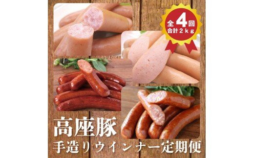 【4回定期便】高座豚手造りウインナー